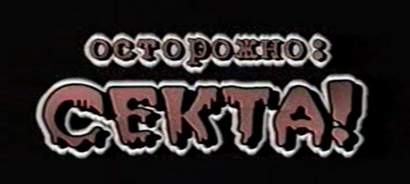 Как противостоять религиозным фанатикам?
