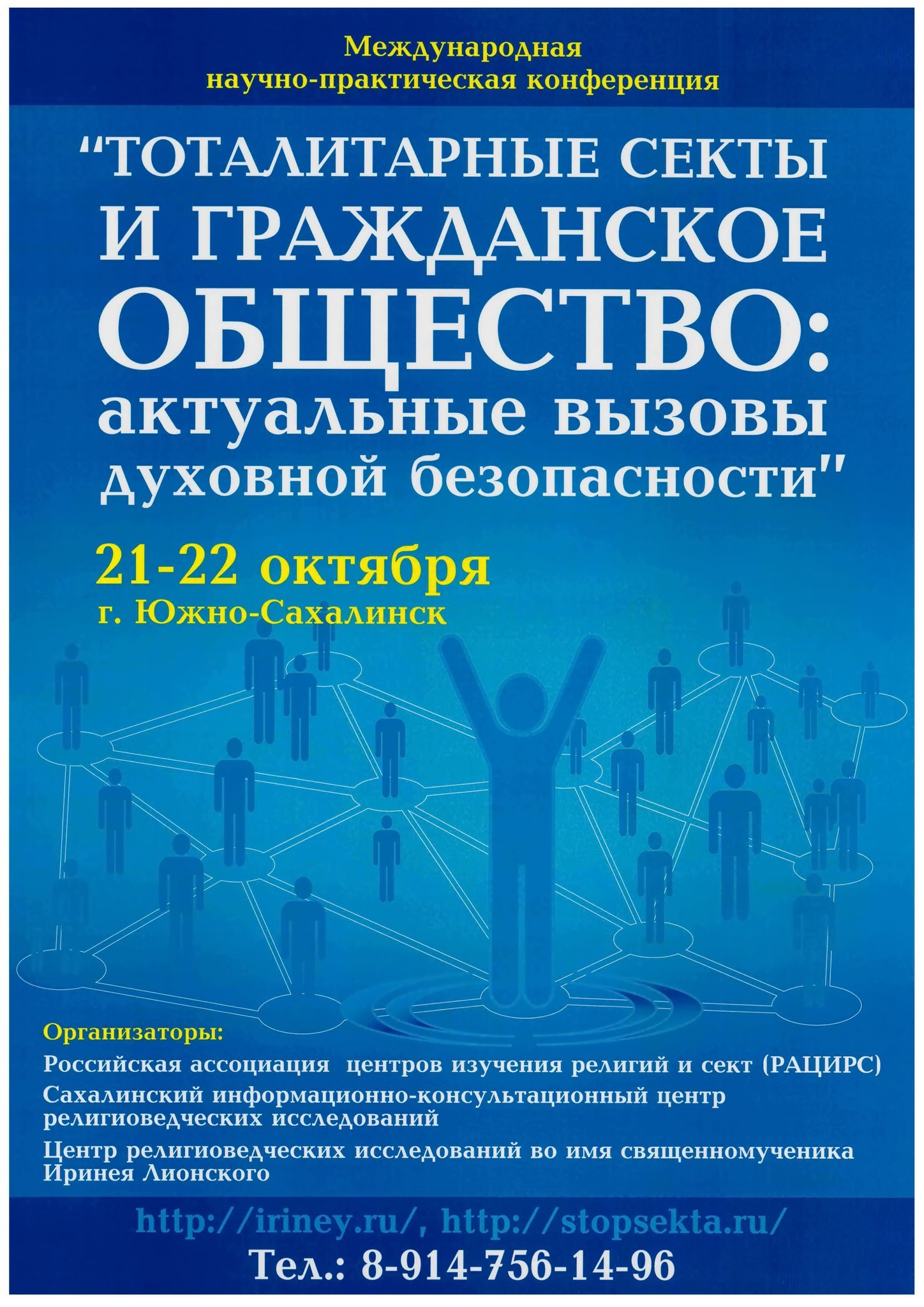 ВЕДУЩИЕ МИРОВЫЕ РЕЛИГИОВЕДЫ ОБСУДЯТ НА САХАЛИНЕ ВОПРОСЫ ДУХОВНОЙ БЕЗОПАСНОСТИ