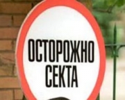 Зомбированием ошан занялись украинские сектанты 