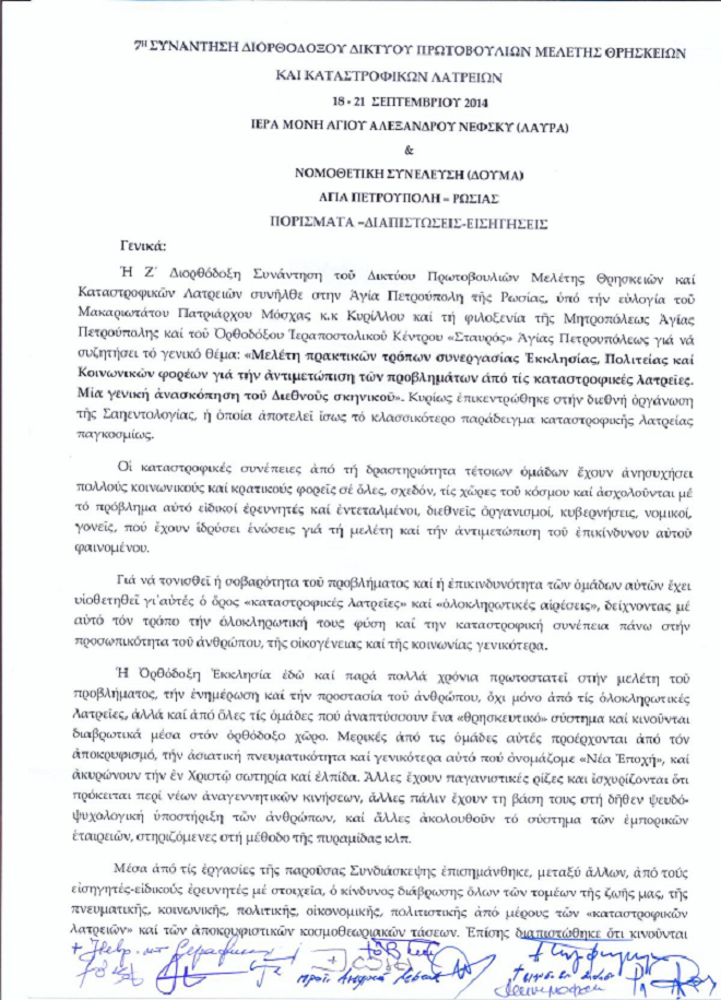 ИТОГОВЫЙ ДОКУМЕНТ СЕДЬМОЙ ВСТРЕЧИ ПРАВОСЛАВНОЙ ИНИЦИАТИВНОЙ ГРУППЫ ПО ИЗУЧЕНИЮ РЕЛИГИЙ И ДЕСТРУКТИВНЫХ СЕКТ