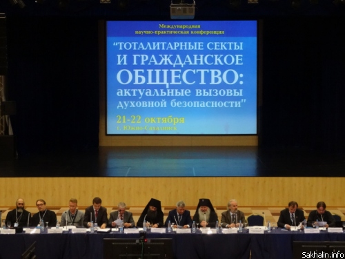 На Сахалине прошла международная конференция по противодействию деятельности тоталитарных сект