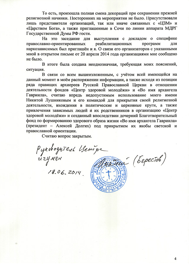 Об отношении к благотворительным фондам «Центр здоровой молодёжи» и «Во имя архангела Гавриила»