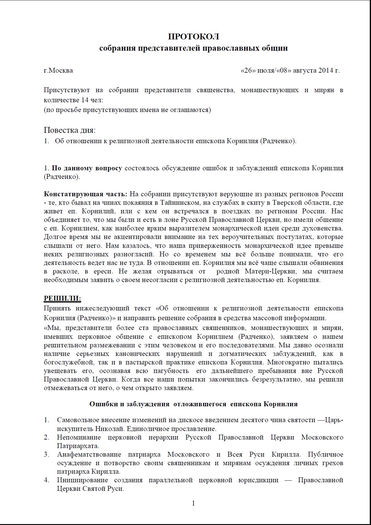 Протокол собрания представителей православных общин. г.Москва, 08.08.2014г.