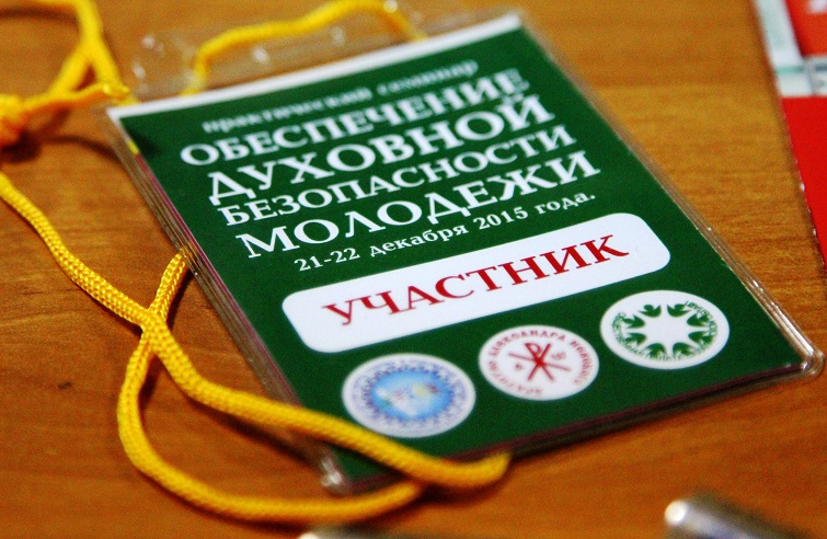 О духовной безопасности молодежи говорили на практическом семинаре в Южно-Сахалинске