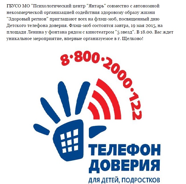 Тоталитарная секта «Исход-Здоровый регион» рекламирует в г. Щелково детский телефон доверия
