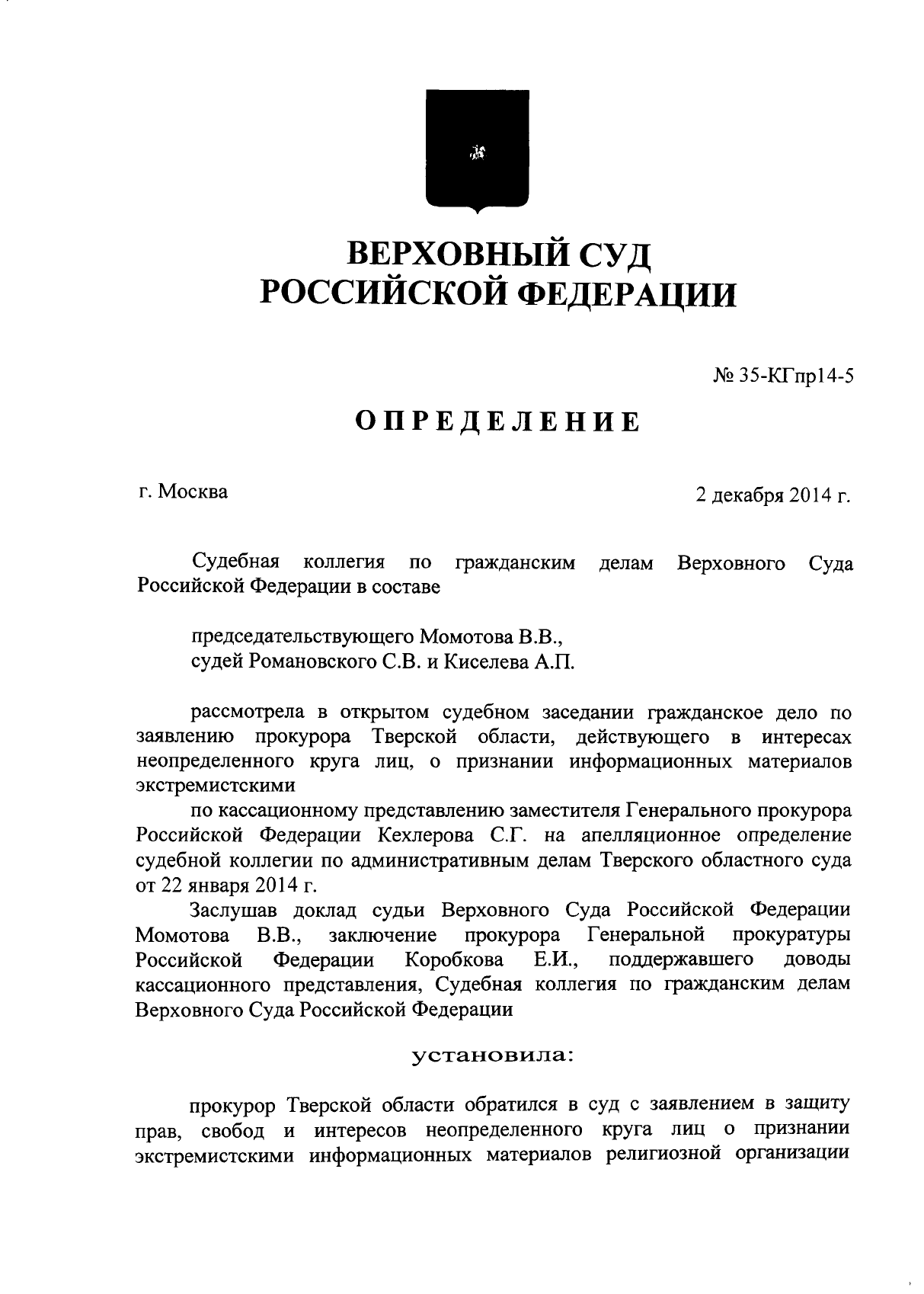 Определение Верховного Суда РФ от 02.12.2014 о признании экстремистским официального сайта  "Свидетели Иеговы"