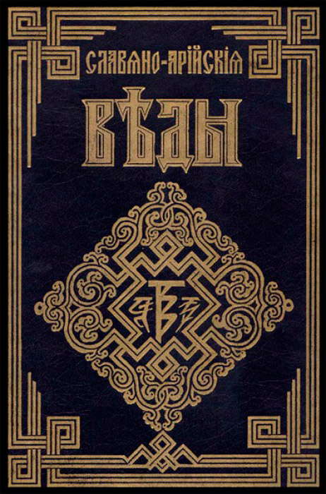 Славяно-арийские веды