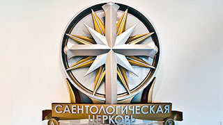 «Гуманитарный центр» саентологов уличили в многочисленных нарушениях