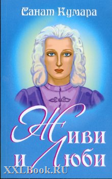Обложка книги Натальи Котельниковой «Живи и люби».