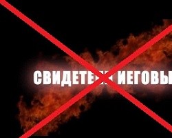 «Свидетели Иеговы» активно вербуют северян  Оригинал материала: http://29.ru/text/news/54357546749952.html?full=3