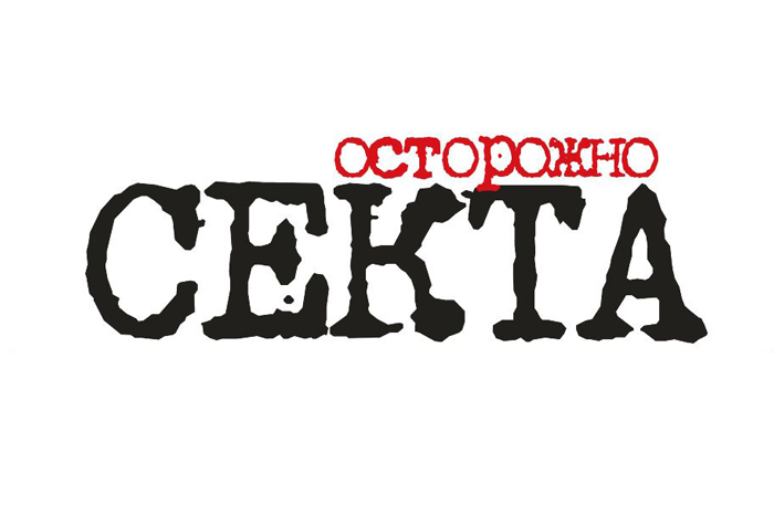 «Сектам – стоп». Под таким названием на днях в Челябинске презентовали социальный проект