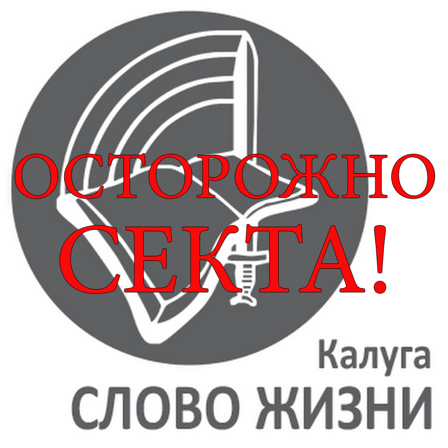 «Слово жизни» может быть опасным