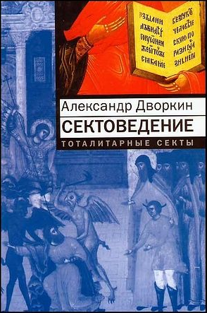 Александр Дворкин. Сектоведение. Тоталитарные секты 