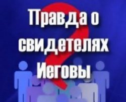Архангельская область: Поймать сектантов за руку