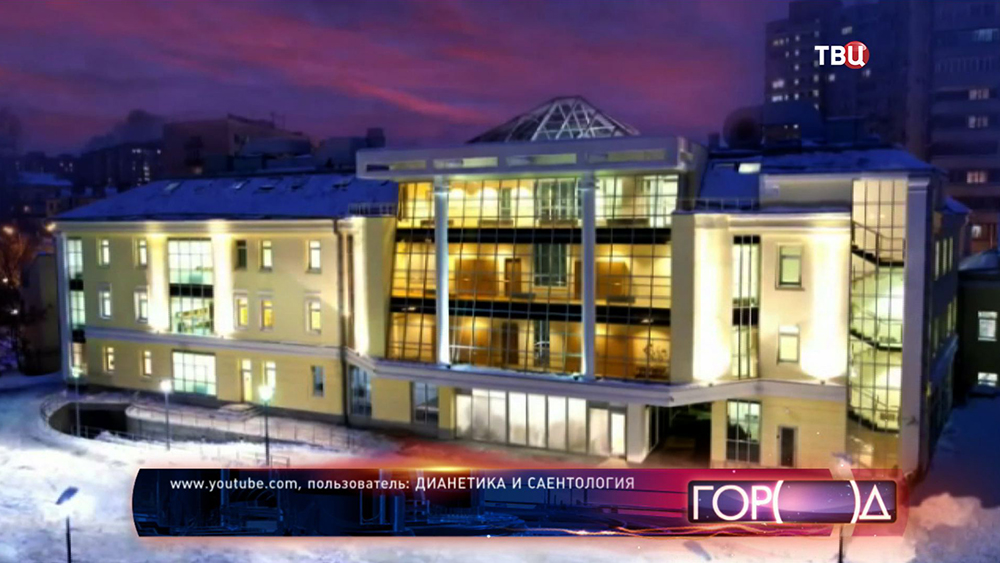 Саентологическая "церковь" в Москве