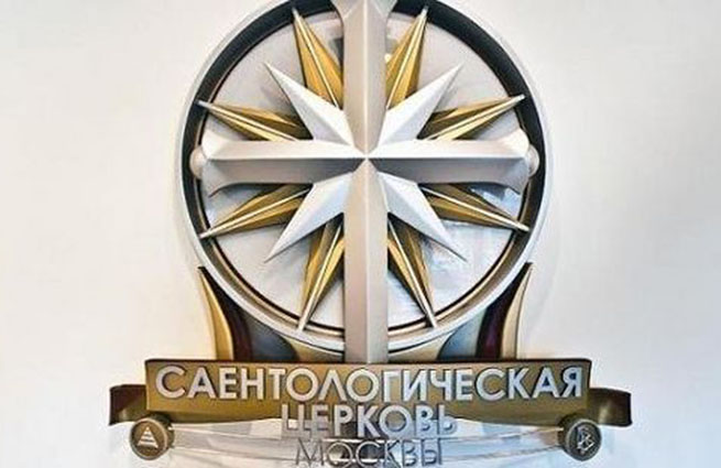 В Саентологической церкви на Таганской улице идут обыски МВД