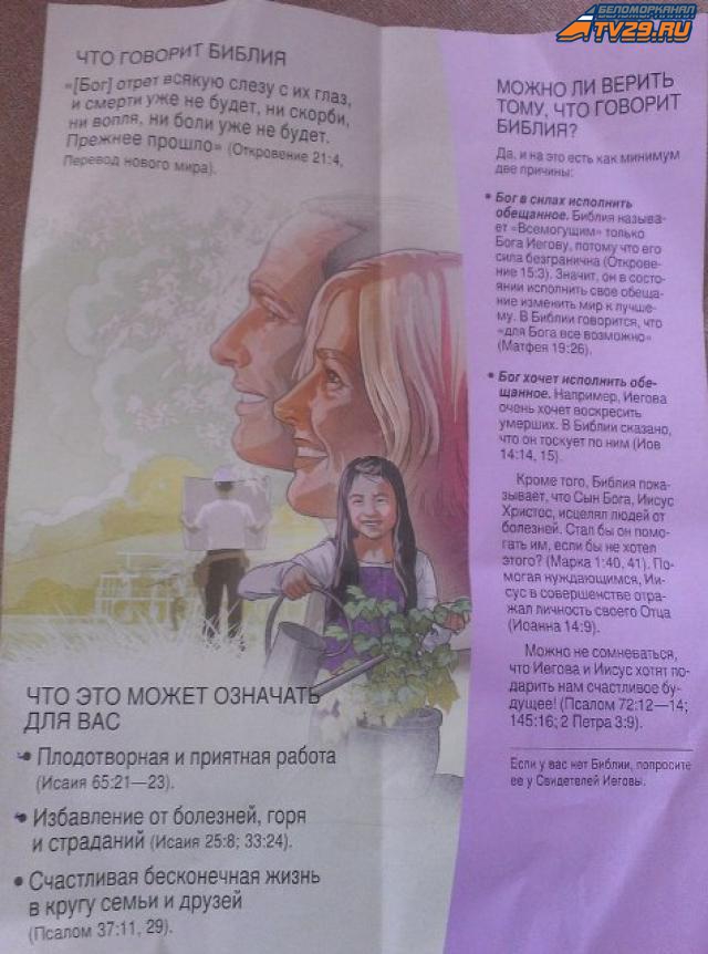 В Северодвинске активизировались «Свидетели Иеговы»