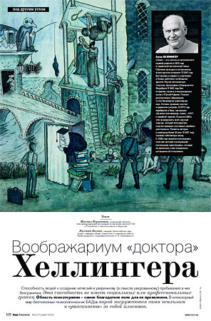 Воображариум "доктора" Хеллингера 