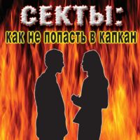 Государство и секты: Мнения священнослужителей