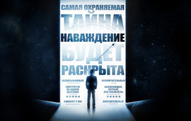 Документальный триллер «Наваждение»: что поразило критиков 