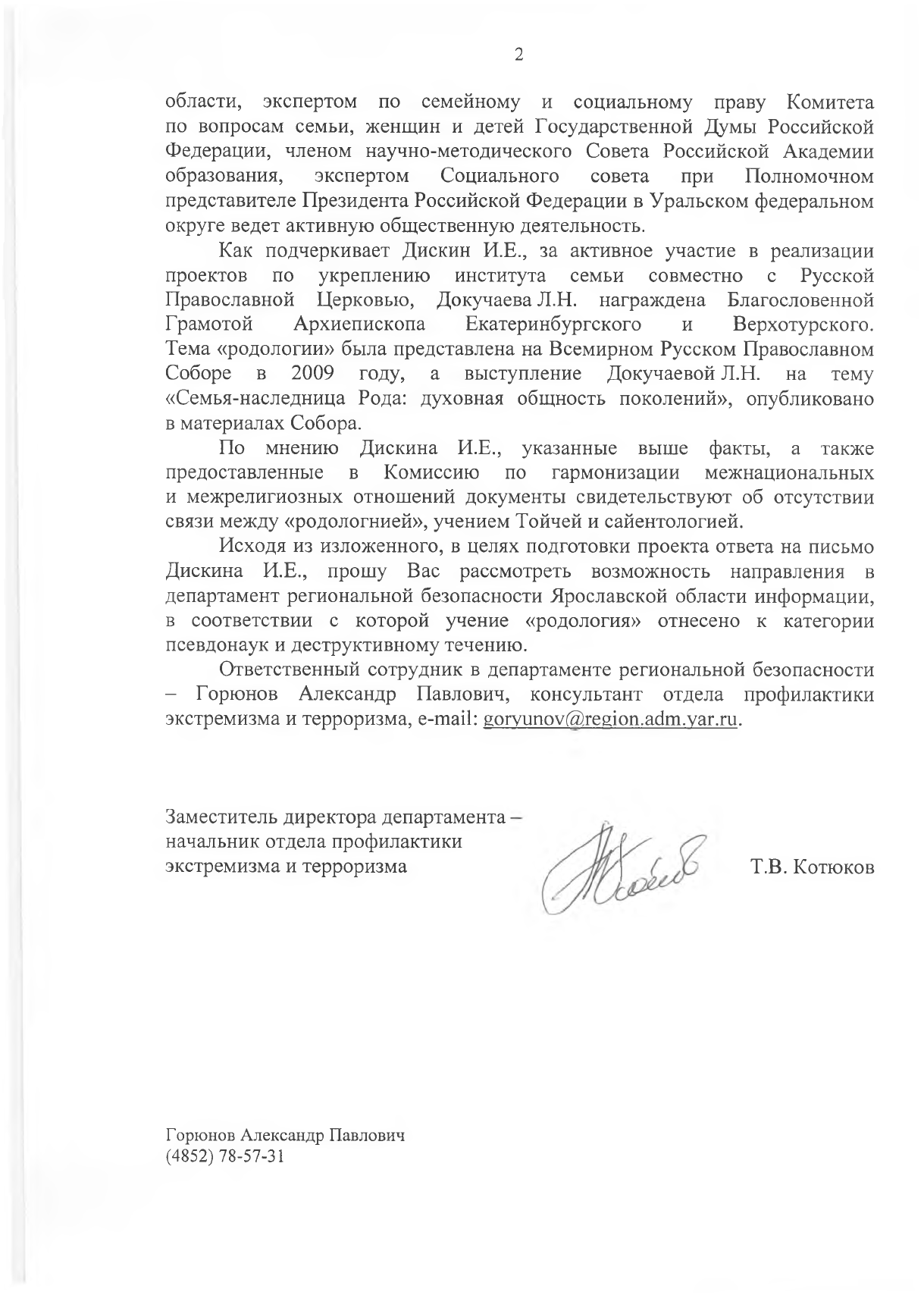 Запрос Департамента региональной безопасности Ярославской области