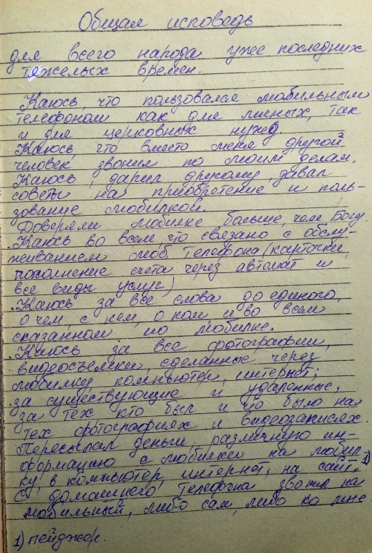 Текст общей исповеди. «Каюсь, что доверяла мобилке больше, чем Богу», «каюсь за все слова, до единого, сказанные по мобилке»