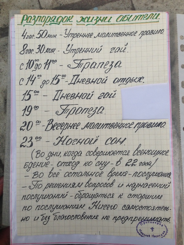 Распорядок дня общины способен лишить сил даже опытных спортсменов. Подъем — в 4.30, в 4.50 — на молитву, отбой — в 23.00. Днем — чай. Один час на отдых