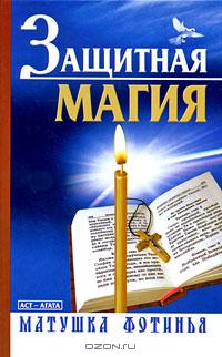 Книга Фотинии "Защитная магия": 202 р. на ОЗОНе