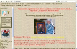 Официальный сайт Матушки Фотинии. На первой странице размещено фото настоятельницы с иконой Путина и новости о её мироточении