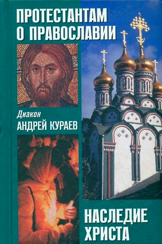 Диакон Андрей Кураев. Протестантам о Православии