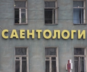Обыски в помещениях секты сайентологов прошли в Москве и Московской области