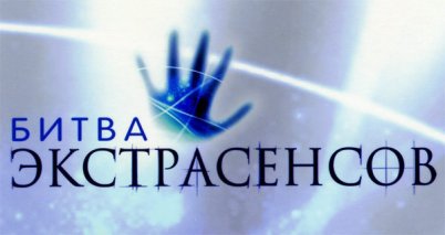Осторожно, "Битва экстрасенсов"