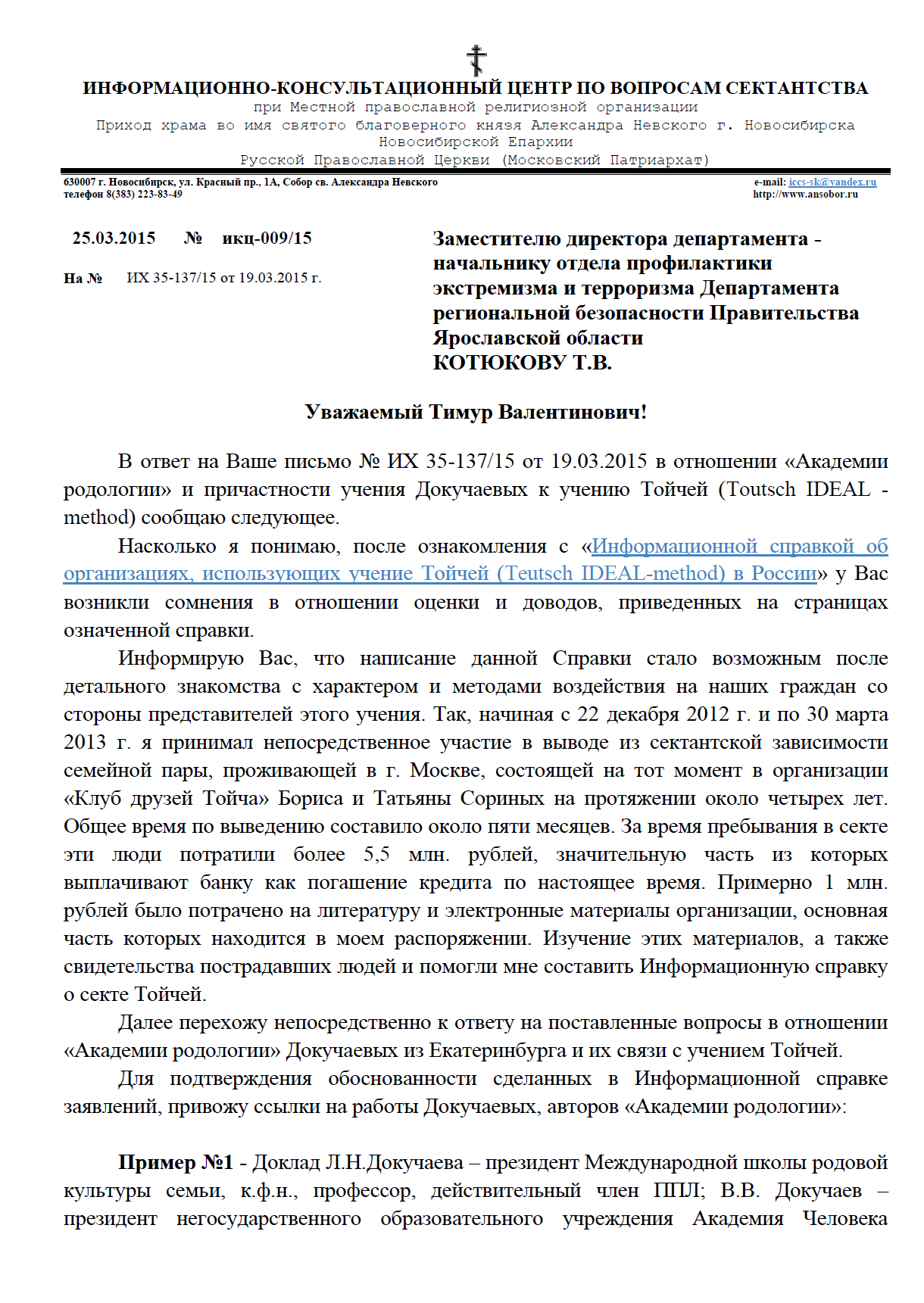 Ответ ИКЦ по вопросам сектантства