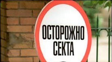 «Сектантов» в Тольятти наказали на миллион