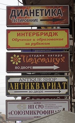 Неприметная вывеска на Невском указывает путь, в конце которого ты можешь силой воли двигать планетами. Фото: Юрий Снегирев/РГ