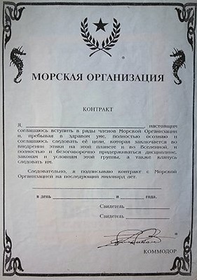 Контракт на службу в "Морской организации" подписывается при двух свидетелях на... миллиард лет! Фото: Юрий Снегирев/РГ