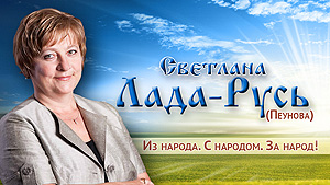 Светлана Михайловна Пеунова. Фото: http://za.ladu-rus.ru