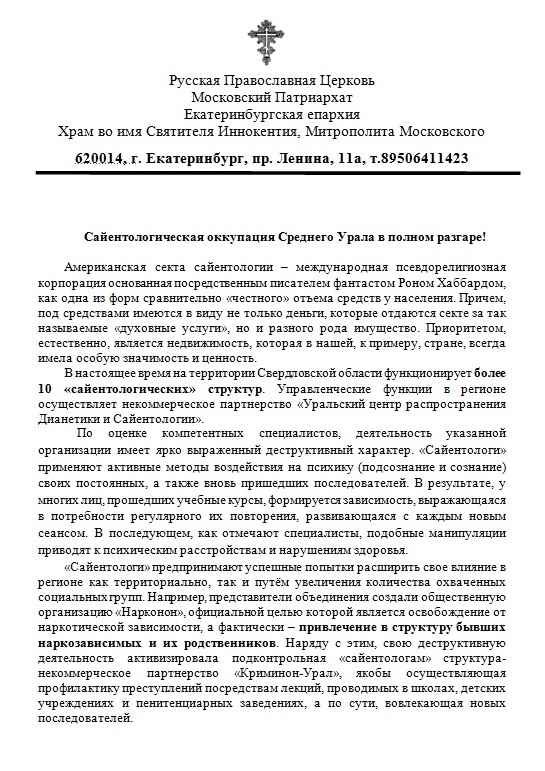 Сайентологическая оккупация Среднего Урала в полном разгаре