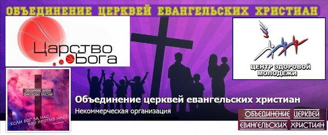 ОЦЕХ - «Объединение церквей евангельских христиан»