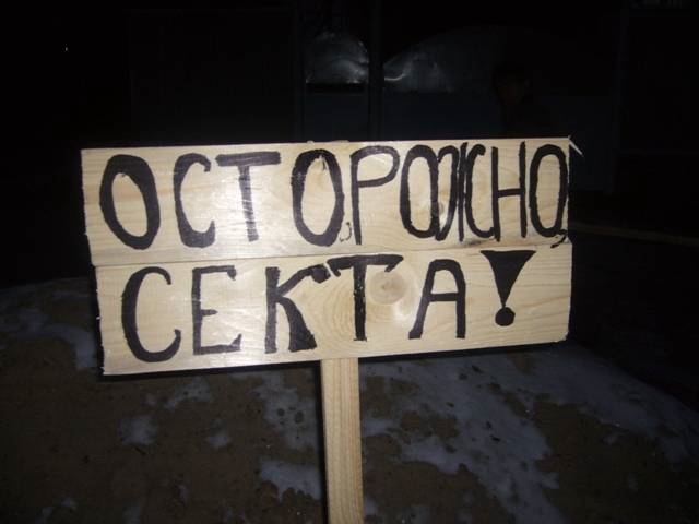 СЕКТЫ ПОД КОНТРОЛЕМ