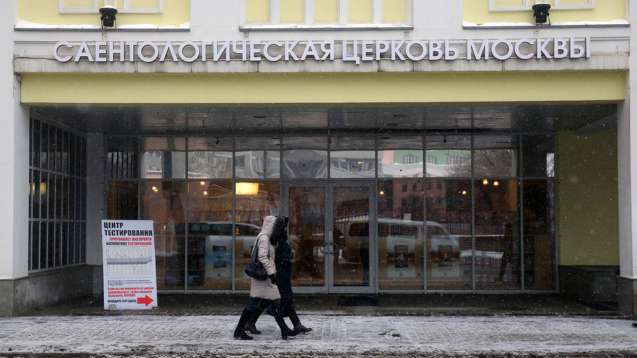 У здания Саентологический церкви на Таганской улице в Москве Сергей Фадеичев/ТАСС