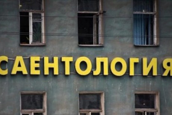 Саентологов запретили