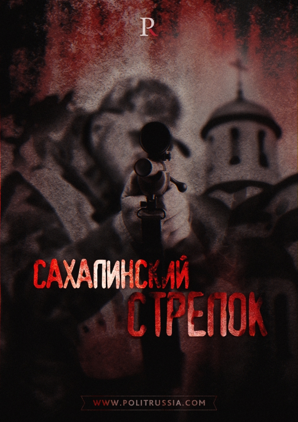 Сахалинский стрелок: сектанты Сахалина объявили открытую войну православию