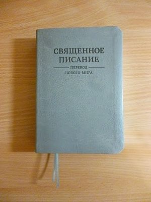 Перевод Библии Свидетелей Иеговы