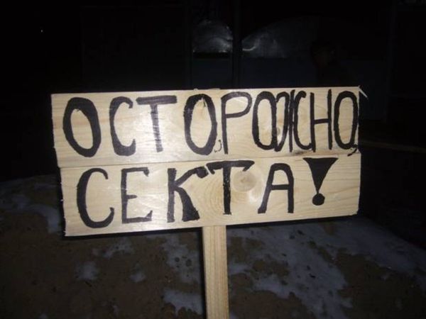 Спасение от сект — традиционные для России религии