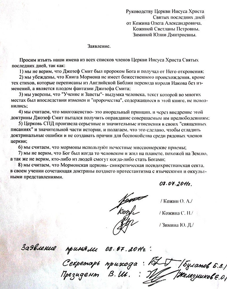 Заявление Олега Кожина и других мормонов из т.н. «Церкви Иисуса Христа Святых последних дней» 
