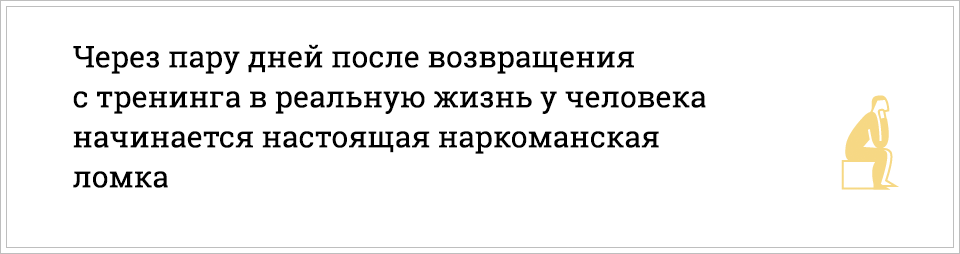 Тоталитарный тренинг: Как действуют бизнес-курсы, похожие на секты
