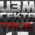 ЦЗМ-секта: true