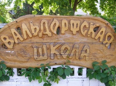 Антихристианская суть Вальдорфской педагогики