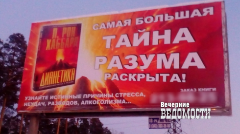 Билборд секты саентологов на кольце улиц Академика Бардина и Ясная. Интересно, для кого деньги настолько не пахнут, что они спокойно размещают рекламу для секты?